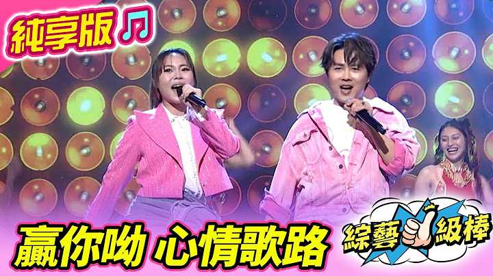 【金蛇報喜旺新春】贏你呦 心情歌路 (吳美琳 陳孟賢) #純享版 #金蛇報喜旺新春