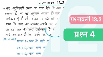 13.3 Maths Class 12 Question 4 | Class 12 Maths Prashnavali 13.3 Question 4 | Hindi Medium