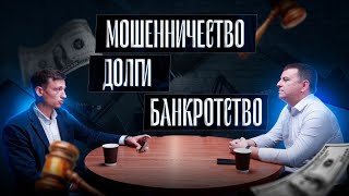 видео: Долги, банкротство и мошенничество. Что нужно знать должнику, кредитору и... мошеннику? картинка: Долги, банкротство и мошенничество. Что нужно знать должнику, кредитору и... мошеннику?