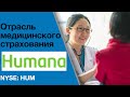 Humana (#HUM). Анализ акций. Потенциальная доходность инвестиций