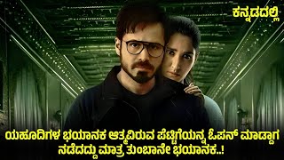 ಯಹೂದಿಗಳ ಭಯಾನಕ ಆತ್ಮವಿರುವ ಪೆಟ್ಟಿಗೆ ಓಪನ್ ಮಾಡ್ದಾಗ ಏನಾಯ್ತು ಗೊತ್ತ? Horror Movie Explained In Kannada
