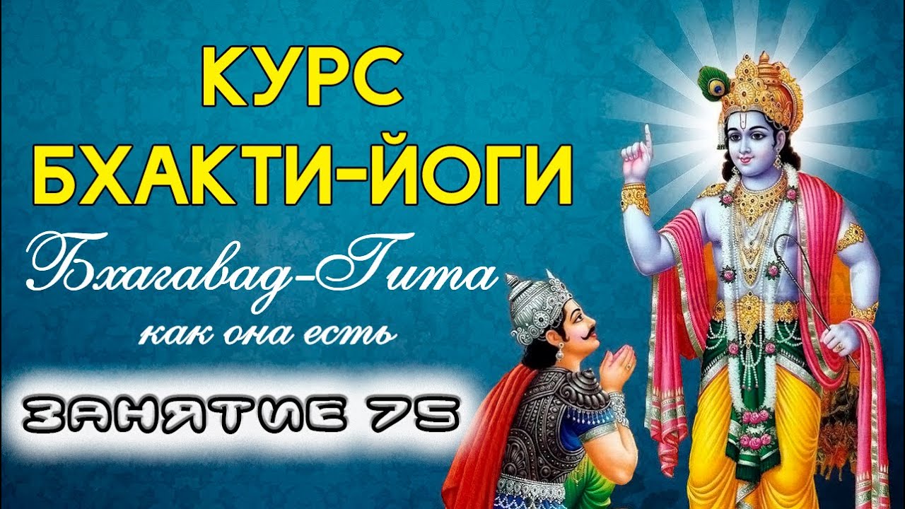Курс бхакти йоги * Занятие №75 * Дата 28.07.2024