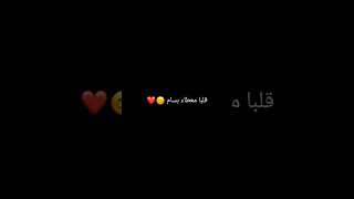 لو سرقت منا الايام قلبا معطاء بسام ❤? اغنية هادئي جداا ❤?تصميم شاشة سوداء ❤? shorts