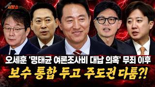 '오세훈 무죄' 이후 보수 통합 두고 주도권 다툼 시작?!