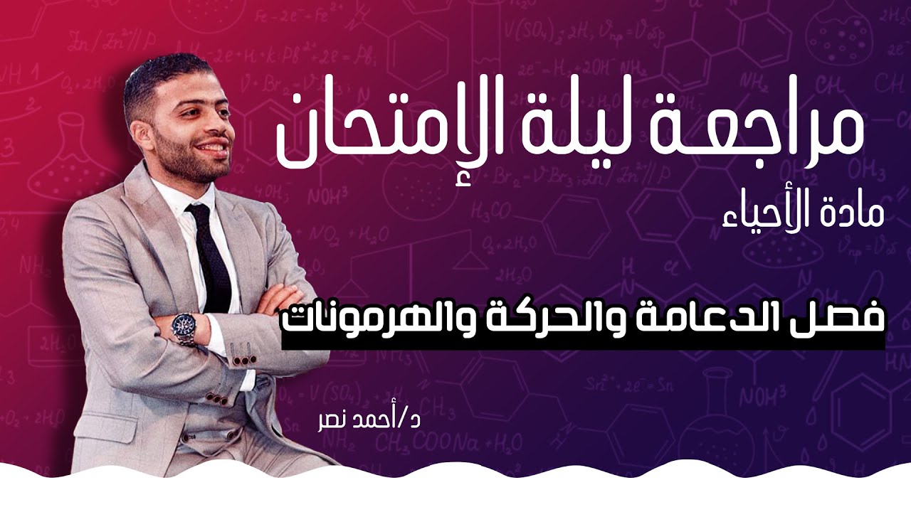 حل جميع الأسئلة المهمة ( الدعامة والحركة والهرمونات ) | مادة الأحياء | الصف الثالث الثانوي