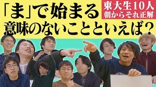 東大生10人で朝からそれ正解！【#14】