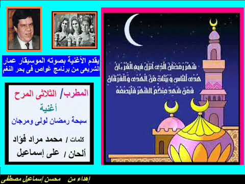 من أغانى شهر رمضان سبحة رمضان الثلاثي المرح المقدمة للأغنية بصوت عمار الشريعى