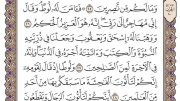 (29) سورة العنكبوت للشيخ سعود الشريم مكتوبة Surat Al-Ankabut by Sheikh Saud Al-Shuraim written