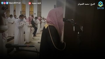 القارئ محمد اللحيدان   تلاوة من سورة آل عمران  130 136
