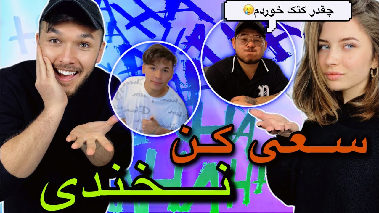 Try not to laugh سعی کن نخندی خیلی جالب با مجازات