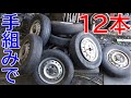 【意外と出来ます】クルマのタイヤ12本を手組みで入れ替えます【ちょっとだけエアツール使うかも】