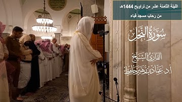 الليلة الثامنة عشر# من تراويح 1444هـ# من سورة النحل# الشيخ أ. د عماد بن زهير حافظ