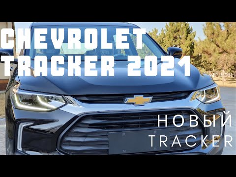 Chevrolet Tracker 2 цена и комплектация 2021— первый обзор нового Шевроле Трекер