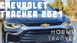 Chevrolet Tracker 2 цена и комплектация 2021— первый обзор нового Шевроле Трекер