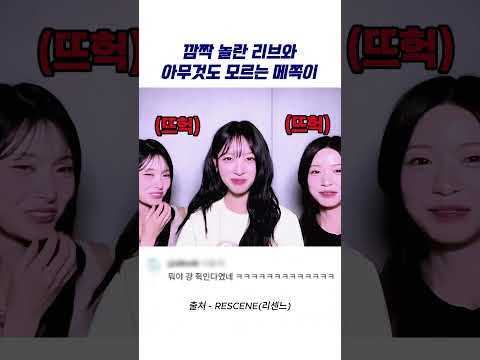 [리센느] 깜짝 놀란 리브와 아무것도 모르는 메쪽이