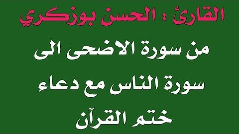 من سورة الاضحى الى سورة الناس مع دعاء ختم القرآن
