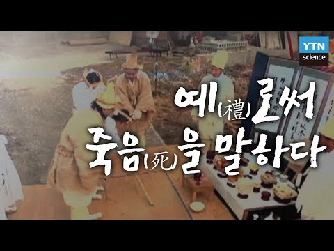 예(禮)로써 죽음(死)을 말하다 / YTN 사이언스