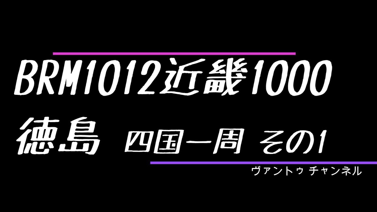 【2024BRM1012近畿1000徳島 四国一周 その1】