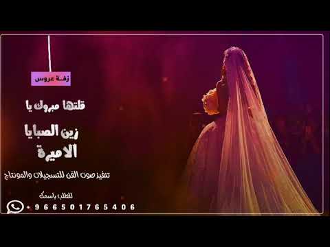 زفة عروس جديدNEW مليون مبروك يازين الصبايا الشبهانه تنفيذ بالاسماء للطلب واتس او مباشر رابط الوصف 
