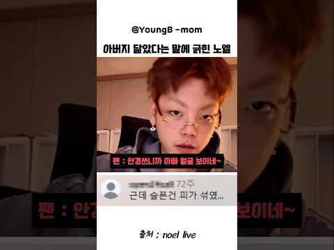 안경쓰니까 아빠 닮았다는 말에 빼버리는 노엘 thumbnail