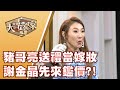 【大尋寶家】豬哥亮送禮當嫁妝 謝金晶先來鑑價?! 來賓:謝金晶 20200630(完整版)