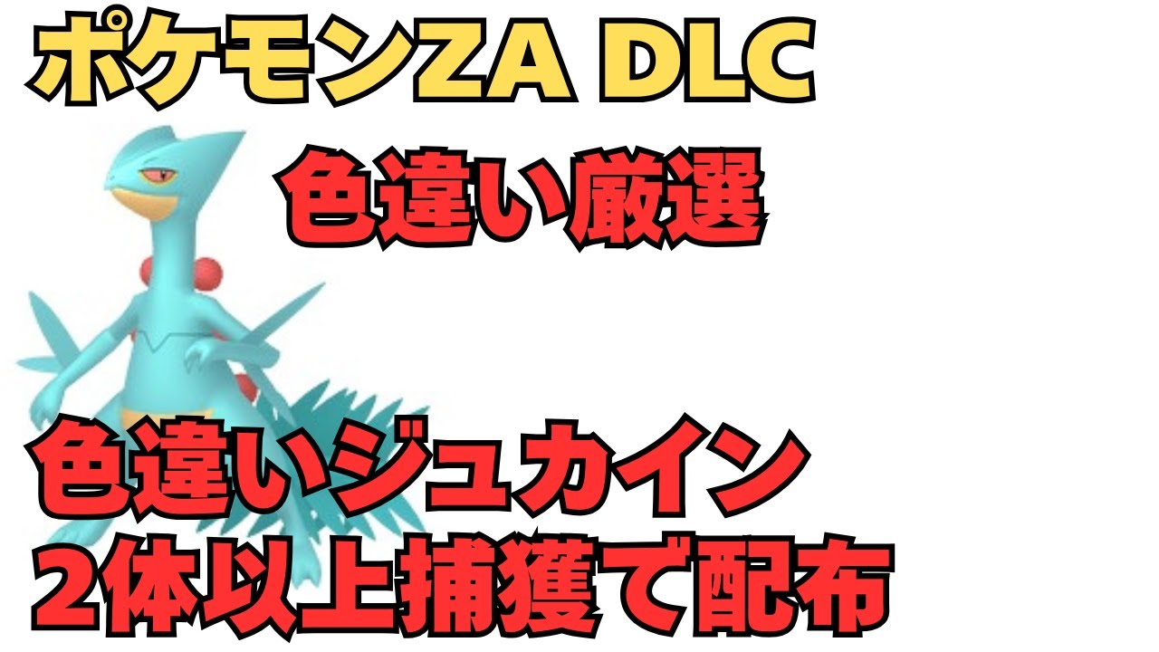 ジュカインの色違い厳選！【ポケモンza】【色違い】【DLC】 - YouTube