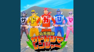 サドガシマレンジャー