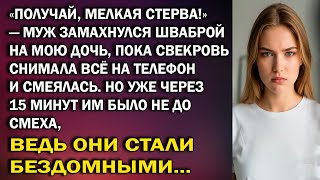 видео: «Получай, мелкая СТЕ₽ВА!» — Муж замахнулся шваброй на мою дочь, пока свекровь снимала всё на телефон картинка: «Получай, мелкая СТЕ₽ВА!» — Муж замахнулся шваброй на мою дочь, пока свекровь снимала всё на телефон