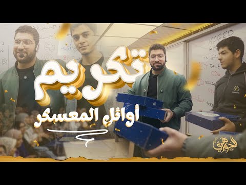 تكريم أوائل شامل المعسكر 2025