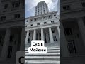 Здание суда в Майами #майами #архитектура #флорида #сша #USA #жизньвсша