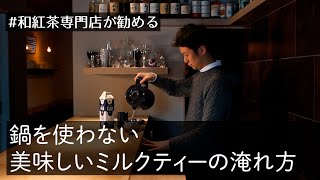 -鍋を使わない、美味しいミルクティーの淹れ方- 紅茶専門店がお勧めする万能ティーポット（HARIO   CHZ-30 ）