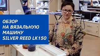 Доступная по цене вязальная машина Silver Reed LK150