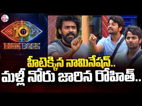 హీటెక్కిన నామినేషన్ మళ్లీ నోరు జారిన రోహిత్ | Rohit Naidu Patnam | Biggboss 10 Telugu | SumanTV