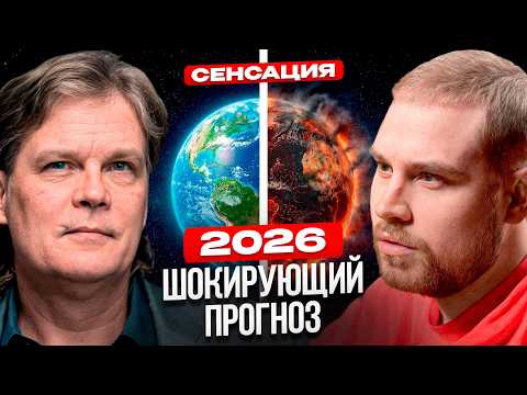 АКТУАЛЬНЫЙ ПРОГНОЗ на 2026 ГОД. Астролог Константин Дараган про РОССИИЮ и МИР