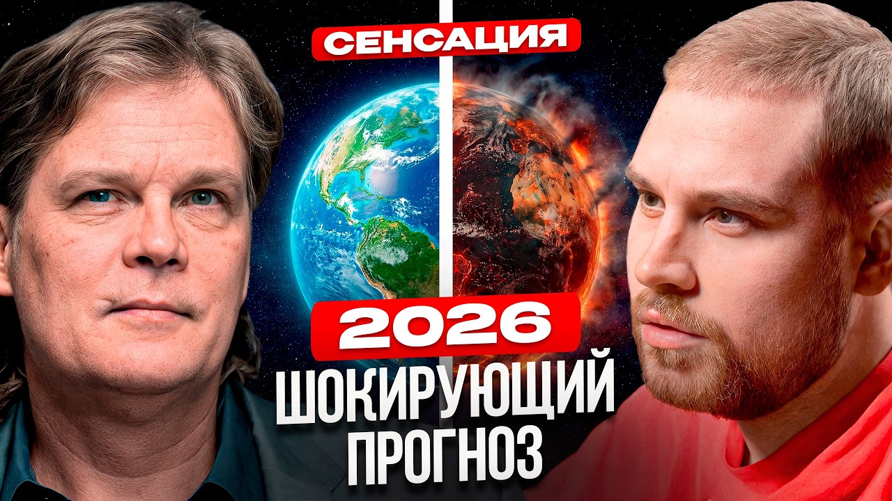 АКТУАЛЬНЫЙ ПРОГНОЗ на 2026 ГОД. Астролог Константин Дараган про РОССИИЮ и МИР