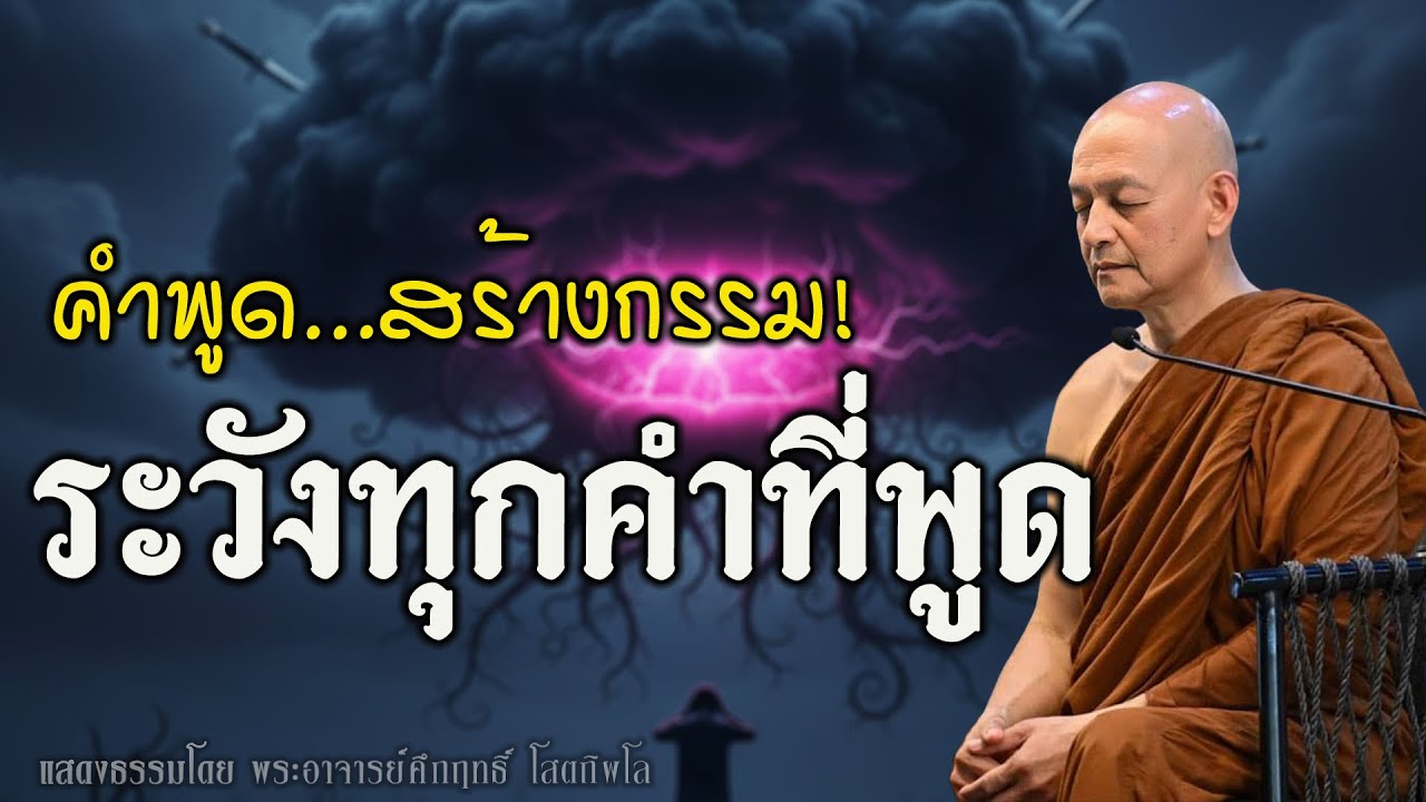 คำพูด…สร้างกรรมได้มากกว่าที่คิด! 