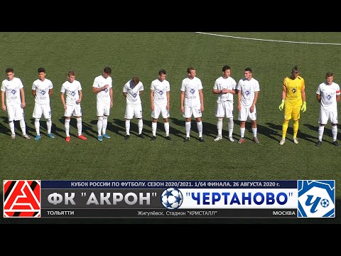 КР 2020/2021. ФК "Акрон" (Тольятти) - ФК "ЧЕРТАНОВО" 0:1. HIGHLIGHTS