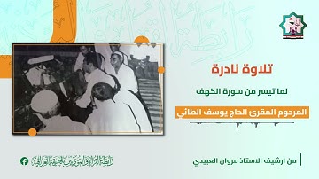 سورة الكهف نادرة تعرض لاول مرة بصوت المرحوم المقرئ الحاج يوسف عبدالله الطائي رحمه الله تعالى