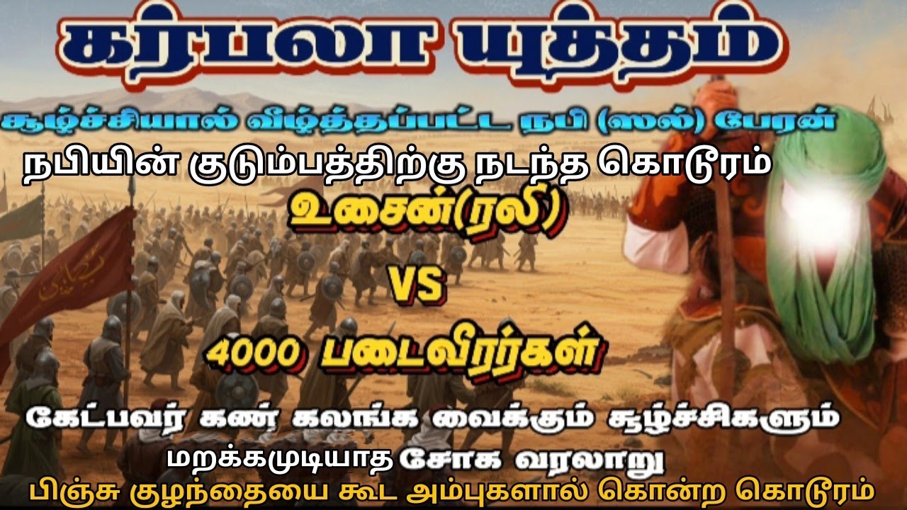 சூழ்ச்சியால் வீழ்த்தப்பட்ட நபி ஸல் பேரன் ஹுசைன் (ரலி) கர்பலா யுத்தம்.Karbala war