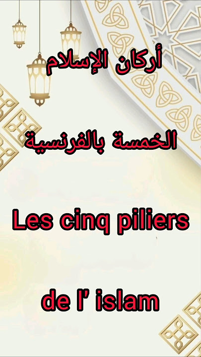 les cinq piliers de l'islam en français أركان الإسلام الخمسة بالفرنسية _Apprendre_#français