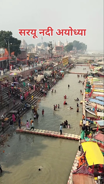 Ayodhya ki सरयू नदी सरयू  तट//saryou river front // Ayodhya na nadi #ayodhyarammandir #rammandir