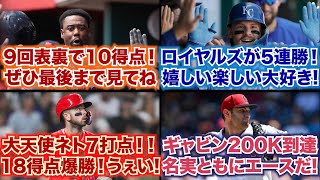 【8/21】9回表裏で計10得点！ぜひ最後まで見てね！/ロイヤルズが5連勝！嬉しい！楽しい！大好き！/大天使ネト7打点！18得点でエンゼルス爆勝！/ギャビンが200K到達！名実共にエースだね！