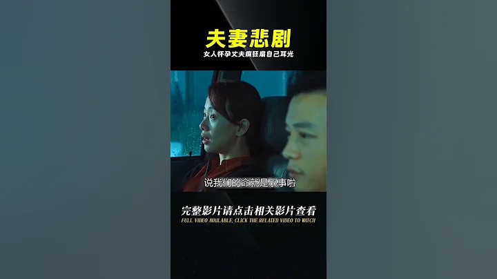 女人懷孕了，丈夫卻高興不起來，還瘋狂扇自己耳光！ #電影 #電影解說 #影視 #影視解說 #劇情 - 天天要聞
