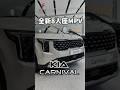 2025 Kia Carnival 八人座上市,售價僅比七人座車型多 4 萬元!