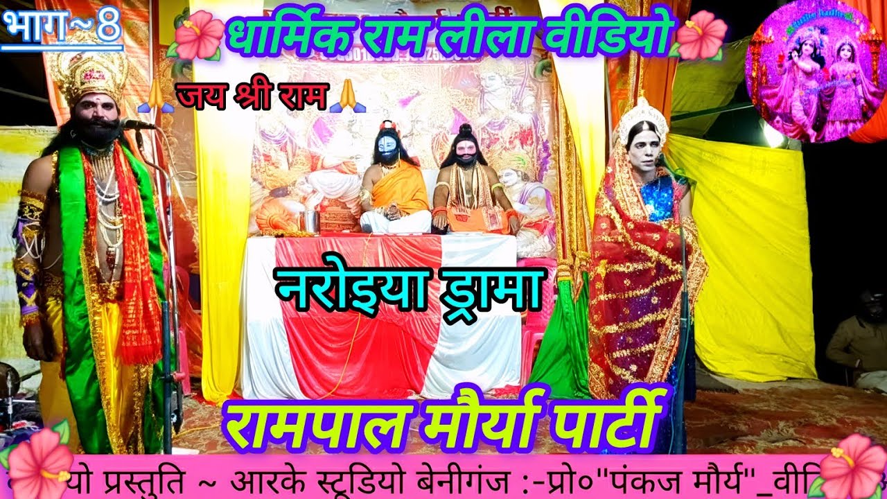 🎉भाग~8 🌺🌿धार्मिक वीडियो 2026 /प्रसंग ~8 राम लीला वीडियो /नरोइया ड्रामा  /रामपाल मौर्या पार्टी 