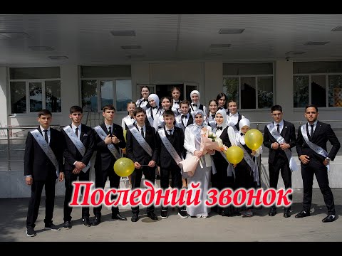 Лучший последний звонок