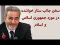 سخن جالب ستار خواننده در مورد جمهوری اسلامی و اسلام 
