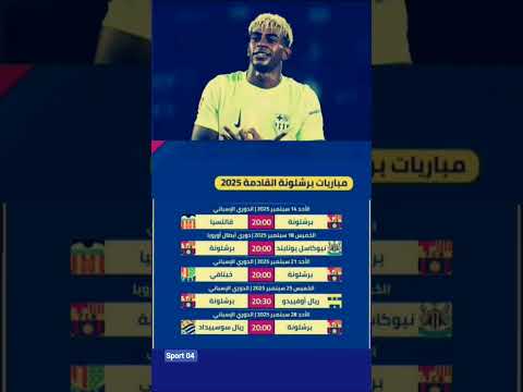 مواعيد مباريات برشلونة القادمة في سبتمبر 2025