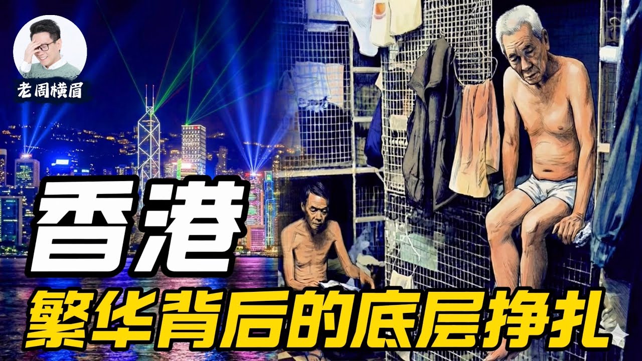 香港光鲜外表下的底层挣扎。揭秘四大家族的垄断帝国与地产霸权。 | 四大家族 | 棺材房 | 笼屋 | 劏房 | 香港房地产 | 香港房价 | 贫富差距 | 李嘉诚 | 李兆基 | 老周横眉