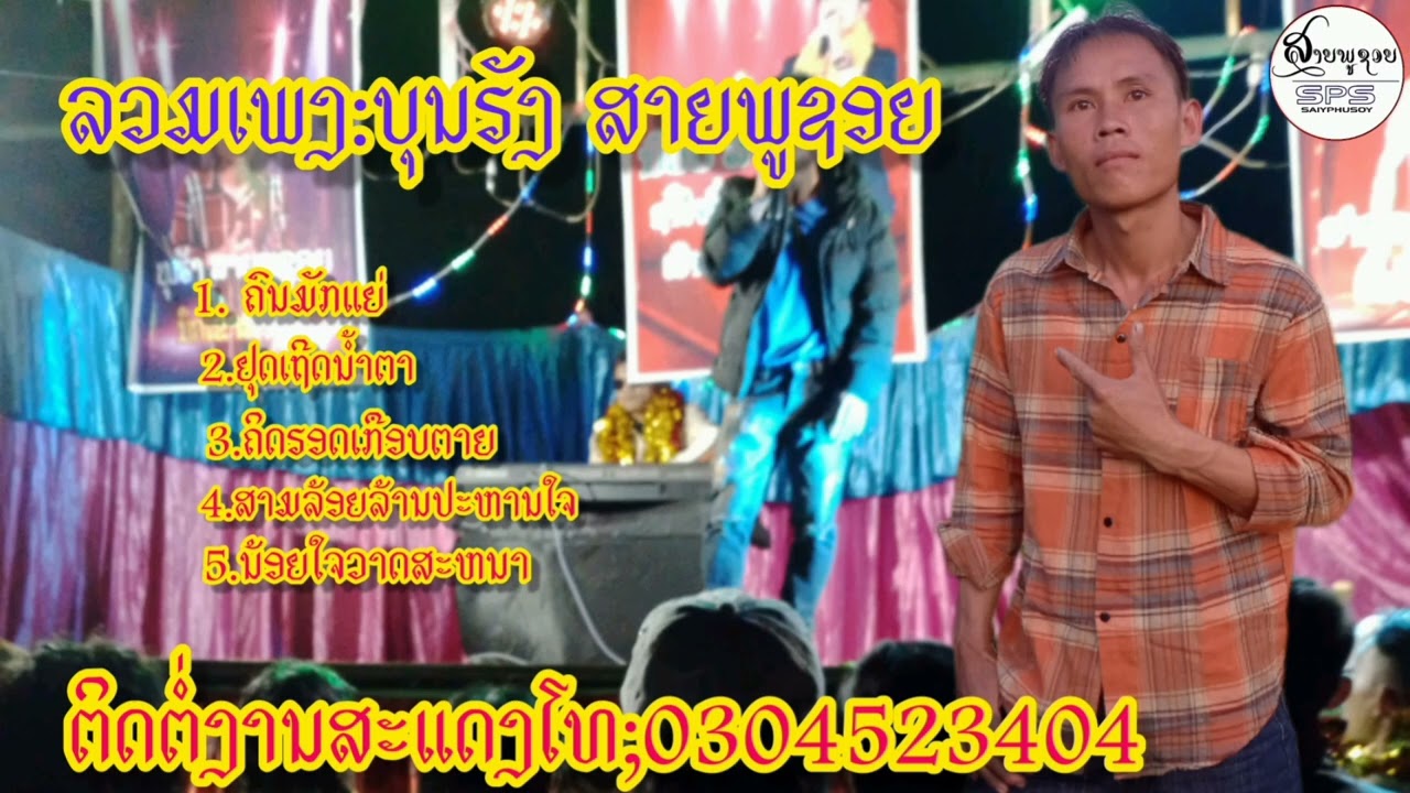 ລວມເພງ;ບຸນຮັງ ສາຍພູຊອຍ/ลวมเพลง:บุญฮัง สายภูชอย